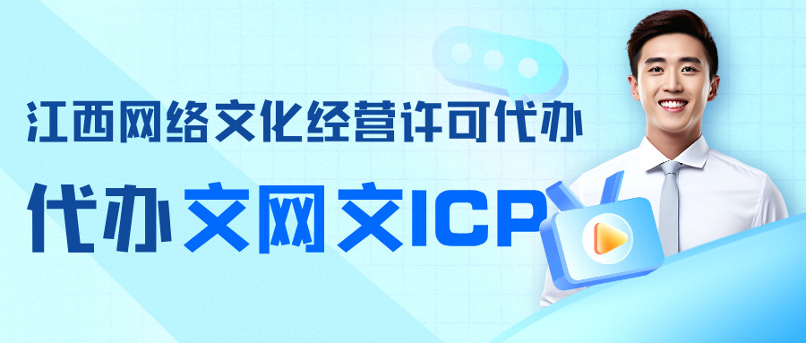 南昌经开区网络文化经营许可证办理指南